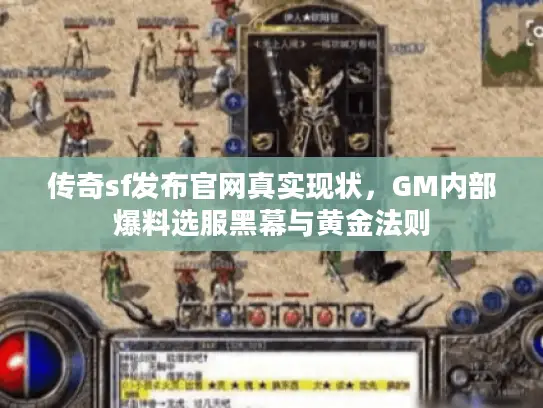 传奇sf发布官网真实现状，GM内部爆料选服黑幕与黄金法则
