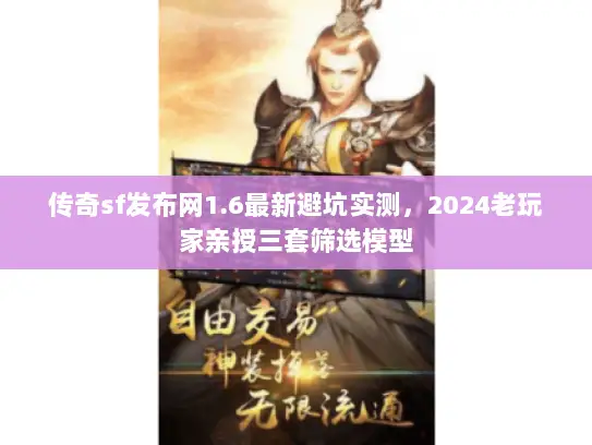 传奇sf发布网1.6最新避坑实测，2024老玩家亲授三套筛选模型