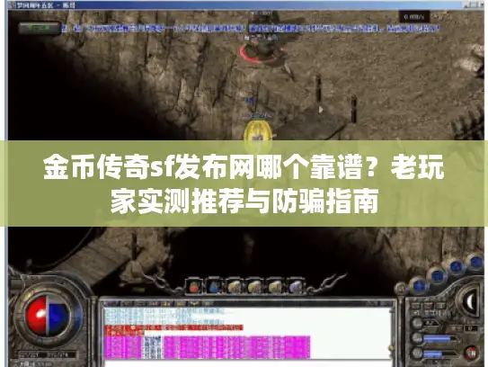 金币传奇sf发布网哪个靠谱？老玩家实测推荐与防骗指南
