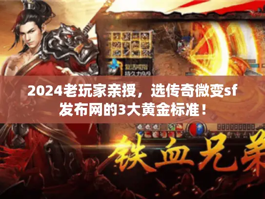 2024老玩家亲授,选传奇微变sf发布网的3大黄金标准! 2024老玩家亲授,选传奇微变sf发布网的3大黄金标准!
