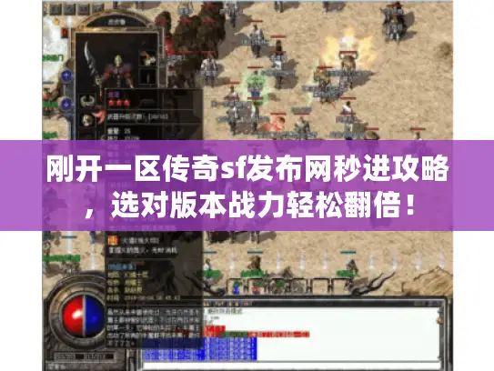 刚开一区传奇sf发布网秒进攻略，选对版本战力轻松翻倍！