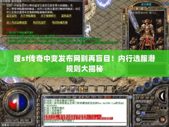 搜sf传奇中变发布网别再盲目！内行选服潜规则大揭秘
