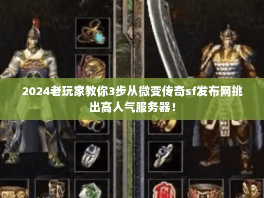 2024老玩家教你3步从微变传奇sf发布网挑出高人气服务器！