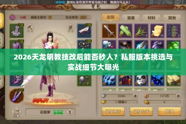 2026天龙明教技改后能否秒人？私服版本挑选与实战细节大曝光