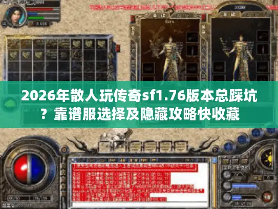 2026年散人玩传奇sf1.76版本总踩坑?靠谱服选择及隐藏攻略快收藏 2026年散人玩传奇sf1.76版本总踩坑?靠谱服选择及隐藏攻略快收藏