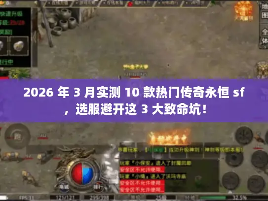 2026 年 3 月实测 10 款热门传奇永恒 sf,选服避开这 3 大致命坑! 2026 年 3 月实测 10 款热门传奇永恒 sf,选服避开这 3 大致命坑!