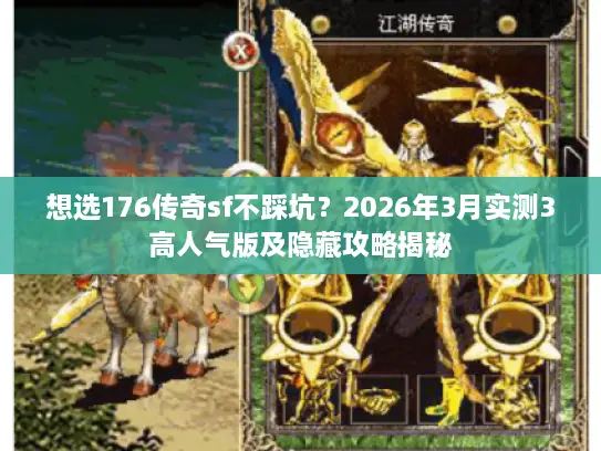 想选176传奇sf不踩坑？2026年3月实测3高人气版及隐藏攻略揭秘