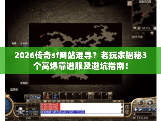 2026传奇sf网站难寻?老玩家揭秘3个高爆靠谱服及避坑指南! 2026传奇sf网站难寻?老玩家揭秘3个高爆靠谱服及避坑指南!