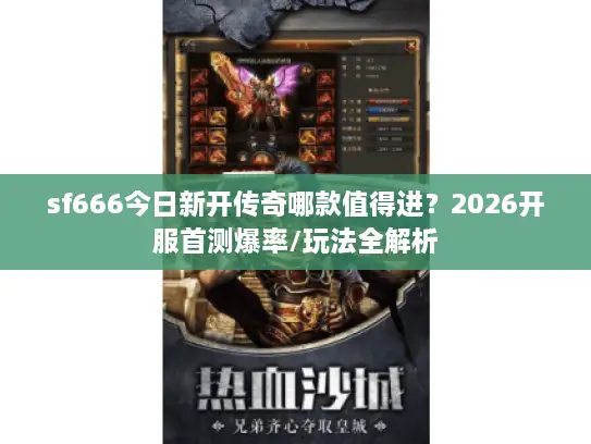 sf666今日新开传奇哪款值得进？2026开服首测爆率/玩法全解析