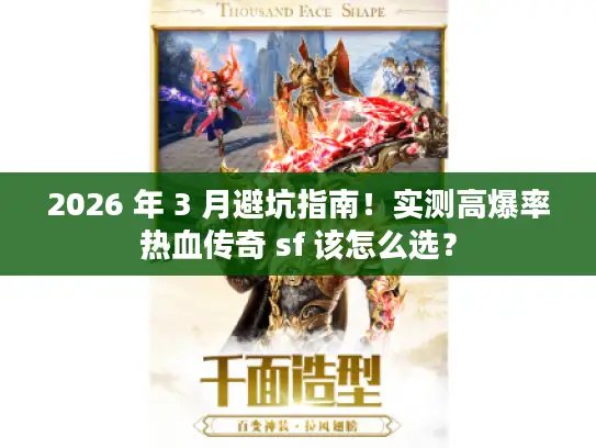 2026 年 3 月避坑指南！实测高爆率热血传奇 sf 该怎么选？
