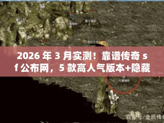 2026 年 3 月实测！靠谱传奇 sf 公布网，5 款高人气版本+隐藏福利攻略