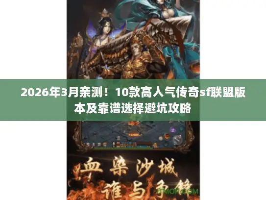 2026年3月亲测！10款高人气传奇sf联盟版本及靠谱选择避坑攻略