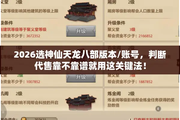 2026选神仙天龙八部版本/账号，判断代售靠不靠谱就用这关键法！