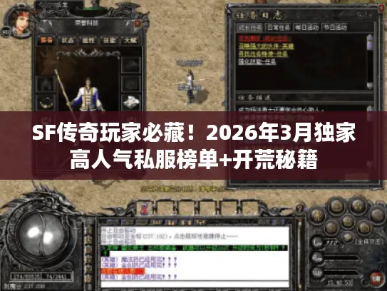 SF传奇玩家必藏！2026年3月独家高人气私服榜单+开荒秘籍