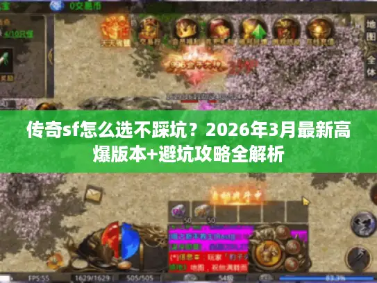 传奇sf怎么选不踩坑？2026年3月最新高爆版本+避坑攻略全解析
