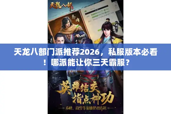 天龙八部门派推荐2026,私服版本必看!哪派能让你三天霸服? 天龙八部门派推荐2026,私服版本必看!哪派能让你三天霸服?