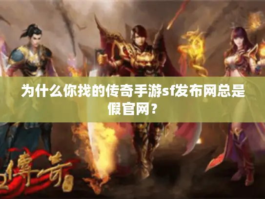 为什么你找的传奇手游sf发布网总是假官网？