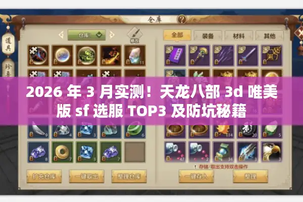2026 年 3 月实测!天龙八部 3d 唯美版 sf 选服 TOP3 及防坑秘籍 2026 年 3 月实测!天龙八部 3d 唯美版 sf 选服 TOP3 及防坑秘籍