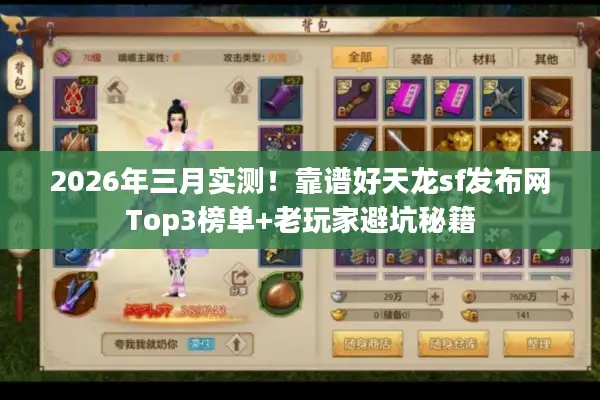 2026年三月实测！靠谱好天龙sf发布网Top3榜单+老玩家避坑秘籍