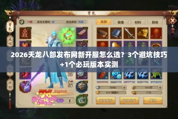 2026天龙八部发布网新开服怎么选？3个避坑技巧+1个必玩版本实测