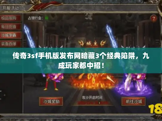 传奇3sf手机版发布网暗藏3个经典陷阱，九成玩家都中招！