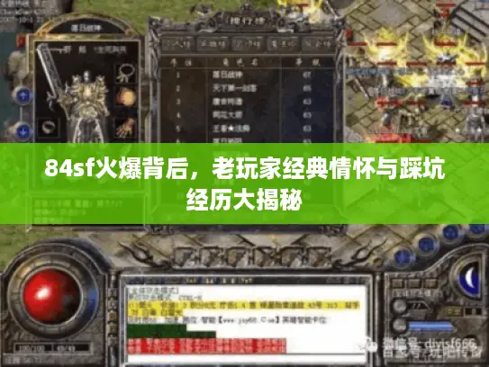 84sf火爆背后，老玩家经典情怀与踩坑经历大揭秘