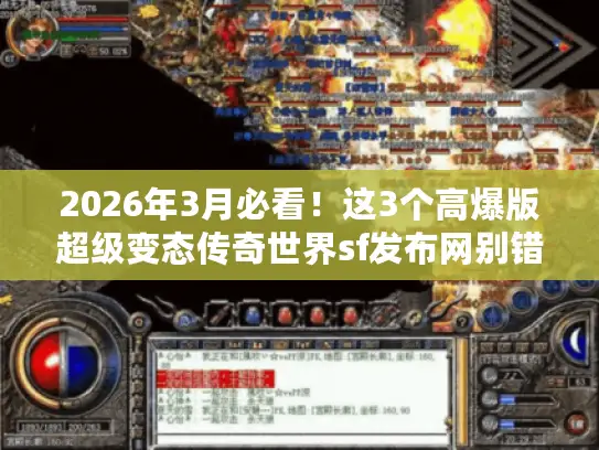2026年3月必看！这3个高爆版超级变态传奇世界sf发布网别错过