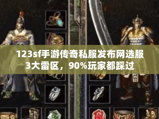 123sf手游传奇私服发布网选服3大雷区,90%玩家都踩过 123sf手游传奇私服发布网选服3大雷区,90%玩家都踩过