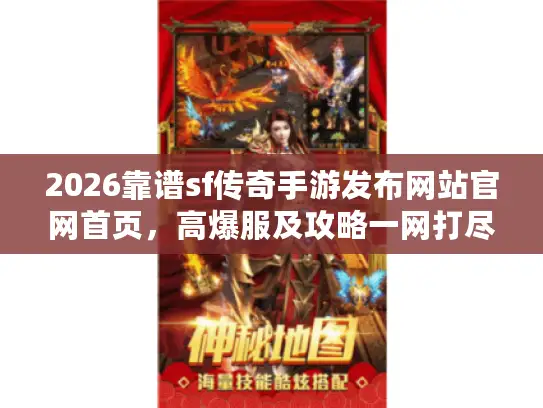 2026靠谱sf传奇手游发布网站官网首页，高爆服及攻略一网打尽！