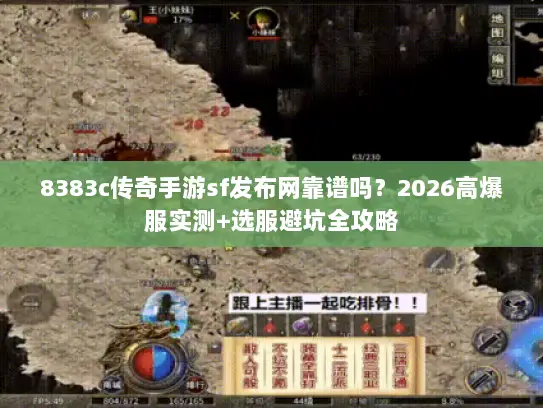 8383c传奇手游sf发布网靠谱吗？2026高爆服实测+选服避坑全攻略