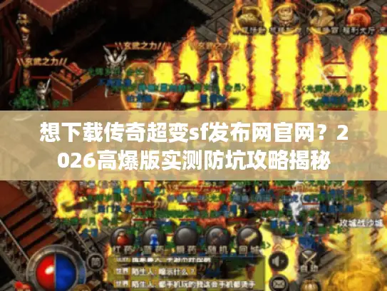 想下载传奇超变sf发布网官网？2026高爆版实测防坑攻略揭秘