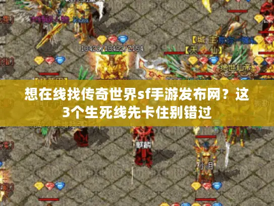 想在线找传奇世界sf手游发布网？这3个生死线先卡住别错过