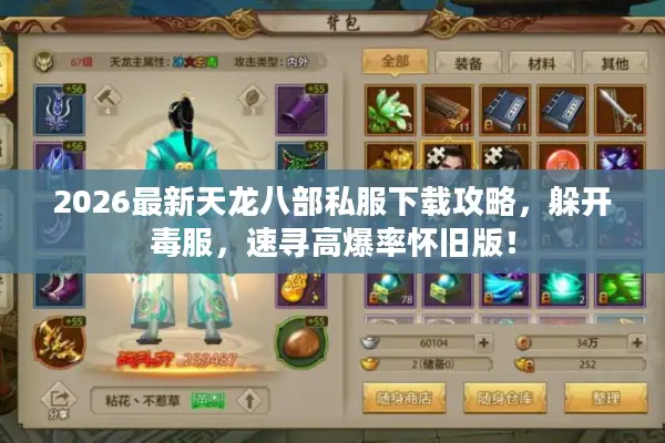 2026最新天龙八部私服下载攻略，躲开毒服，速寻高爆率怀旧版！