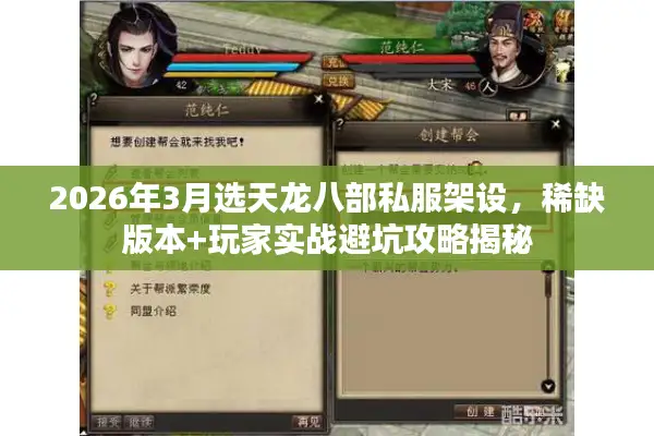 2026年3月选天龙八部私服架设,稀缺版本+玩家实战避坑攻略揭秘 2026年3月选天龙八部私服架设,稀缺版本+玩家实战避坑攻略揭秘