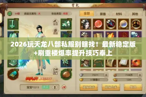 2026玩天龙八部私服别瞎找!最新稳定版+刷重楼爆率提升技巧奉上 2026玩天龙八部私服别瞎找!最新稳定版+刷重楼爆率提升技巧奉上