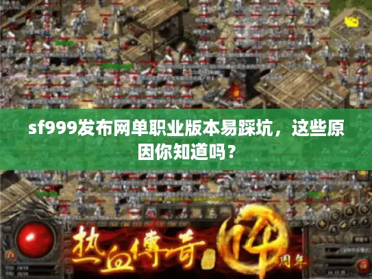 sf999发布网单职业版本易踩坑，这些原因你知道吗？