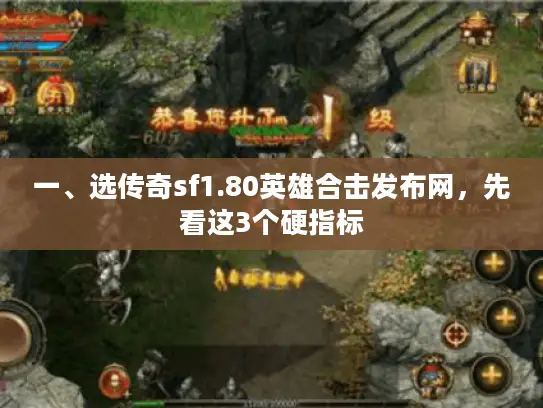 一、选传奇sf1.80英雄合击发布网,先看这3个硬指标 一、选传奇sf1.80英雄合击发布网,先看这3个硬指标