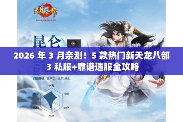 2026 年 3 月亲测!5 款热门新天龙八部 3 私服+靠谱选服全攻略 2026 年 3 月亲测!5 款热门新天龙八部 3 私服+靠谱选服全攻略