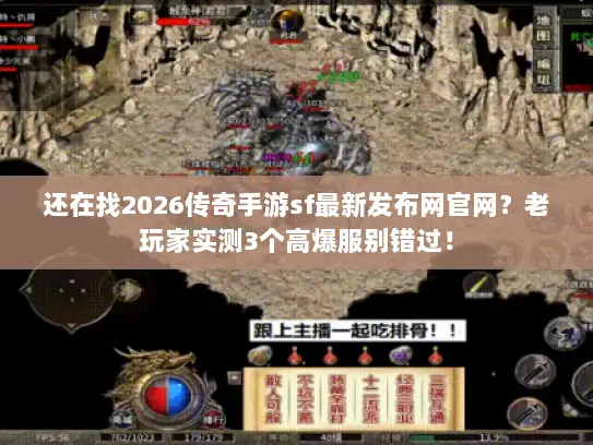 还在找2026传奇手游sf最新发布网官网?老玩家实测3个高爆服别错过! 还在找2026传奇手游sf最新发布网官网?老玩家实测3个高爆服别错过!