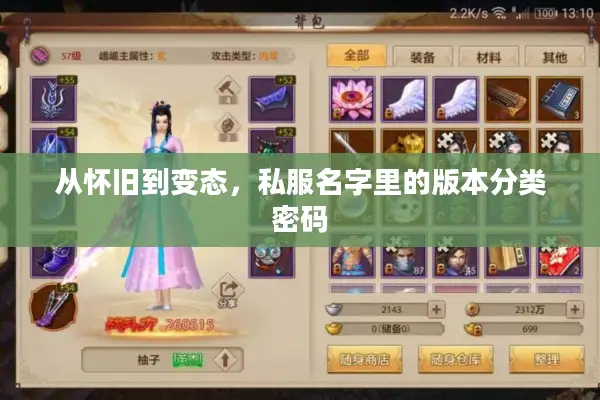 从怀旧到变态，私服名字里的版本分类密码