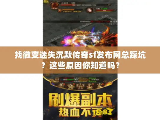 找微变迷失沉默传奇sf发布网总踩坑？这些原因你知道吗？