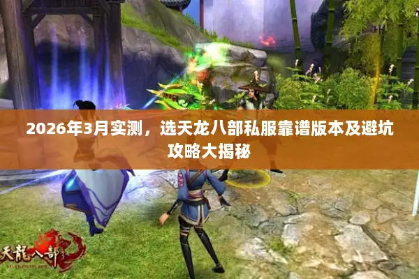 2026年3月实测，选天龙八部私服靠谱版本及避坑攻略大揭秘
