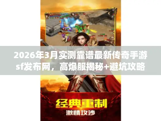 2026年3月实测靠谱最新传奇手游sf发布网，高爆服揭秘+避坑攻略！