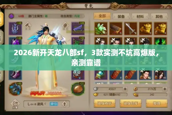 2026新开天龙八部sf,3款实测不坑高爆版,亲测靠谱 2026新开天龙八部sf,3款实测不坑高爆版,亲测靠谱