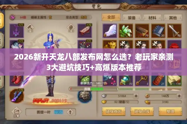 2026新开天龙八部发布网怎么选?老玩家亲测3大避坑技巧+高爆版本推荐 2026新开天龙八部发布网怎么选?老玩家亲测3大避坑技巧+高爆版本推荐