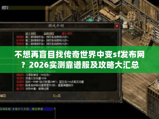 不想再盲目找传奇世界中变sf发布网？2026实测靠谱服及攻略大汇总