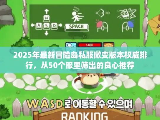 2025年最新冒险岛私服微变版本权威排行,从50个服里筛出的良心推荐 2025年最新冒险岛私服微变版本权威排行,从50个服里筛出的良心推荐