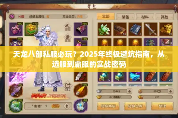 天龙八部私服必玩？2025年终极避坑指南，从选服到霸服的实战密码