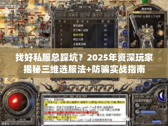 找好私服总踩坑？2025年资深玩家揭秘三维选服法+防骗实战指南