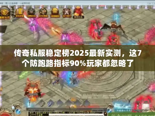 传奇私服稳定榜2025最新实测,这7个防跑路指标90%玩家都忽略了 传奇私服稳定榜2025最新实测,这7个防跑路指标90%玩家都忽略了